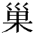 sukyuuji.png(483 byte)